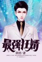 最強(qiáng)狂婿