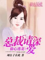 偷心逃妻：總裁，請深愛
