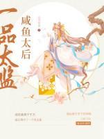 咸魚(yú)太后，一品太監(jiān)