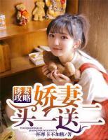 誘妻攻略：嬌妻買一送二