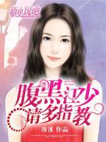 腹黑江少，請(qǐng)多指教