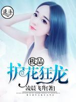 極品護(hù)花狂龍