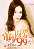 蜜愛燃情：帝少囚愛99天