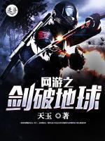 網(wǎng)游之劍破地球