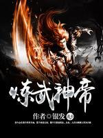 煉武神帝