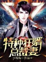 特種狂婿總裁妻