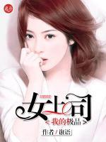 我的極品女上司
