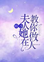 顧少，夫人她在教你做人