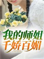 我的師姐千嬌百媚