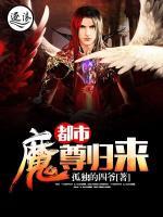 都市魔尊歸來(lái)