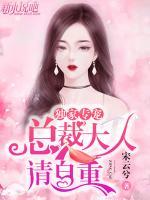 獨(dú)家專寵：總裁大人請(qǐng)自重