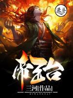 帝王臺(tái)