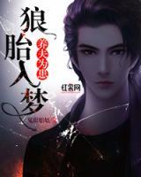 狼胎入夢：養(yǎng)夫為患
