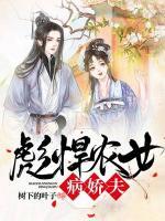 彪悍農(nóng)女病嬌夫