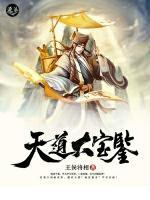 天道大寶鑒
