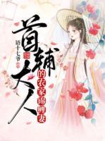 首輔大人的農(nóng)家錦鯉妻