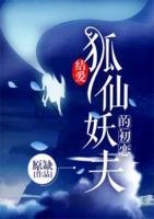 結(jié)愛，狐仙妖夫的初戀