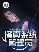 修真系統(tǒng)管理員