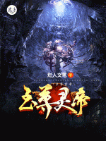 至尊靈帝