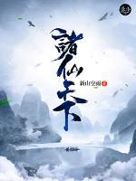 諸仙天下