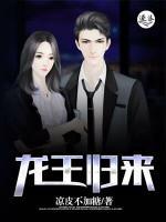 龍王歸來(lái)