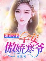 婚來孕轉(zhuǎn)：早安，傲嬌寒爺