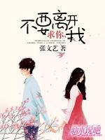 求你，不要離開我