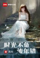 時光不負流年錯