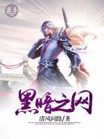 黑暗之網(wǎng)