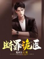 斷罪詭醫(yī)