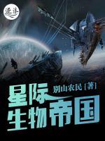 星際生物帝國