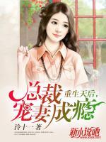 重生天后，總裁寵妻成癮