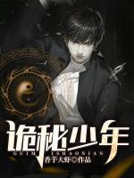 詭秘少年