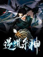 逆道殺神