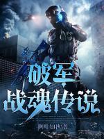 破軍戰(zhàn)魂傳說