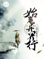 始魔異界行