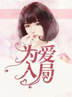 為愛入局