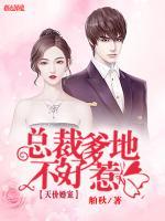 天價(jià)婚寵：總裁爹地不好惹