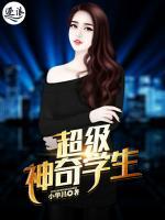 超級神奇學(xué)生