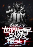 絕地求生：世界冠軍又被我爆頭了