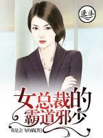 女總裁的霸道邪少