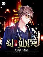 山野小仙醫(yī)