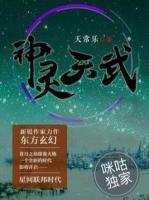 神靈天武