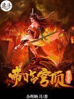 帝臨穹頂掌蒼生