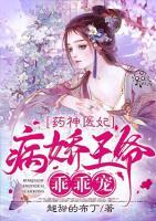 藥神醫(yī)妃：病嬌王爺乖乖寵