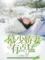 慕少嬌妻有點(diǎn)猛