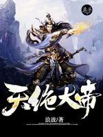 天絕大帝