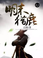 明末獵鹿