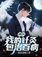 神醫(yī)：我的針灸包治百病