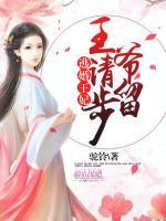 逃婚王妃：王爺，請留步